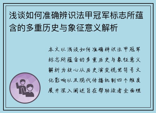 浅谈如何准确辨识法甲冠军标志所蕴含的多重历史与象征意义解析