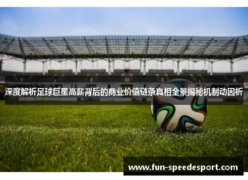 深度解析足球巨星高薪背后的商业价值链条真相全景揭秘机制动因析