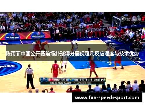 陈雨菲中国公开赛前场扑球得分展现超凡反应速度与技术优势