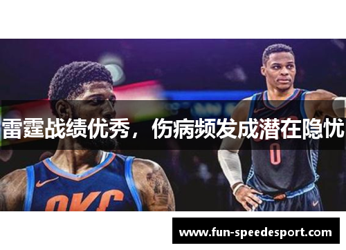 雷霆战绩优秀,伤病频发成潜在隐忧 雷霆战绩优秀,伤病频发成潜在隐忧