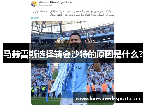 马赫雷斯选择转会沙特的原因是什么？