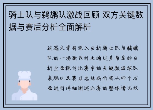 骑士队与鹈鹕队激战回顾 双方关键数据与赛后分析全面解析