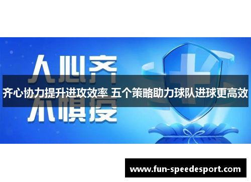 齐心协力提升进攻效率 五个策略助力球队进球更高效