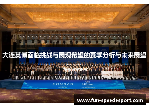 大连英博面临挑战与展现希望的赛季分析与未来展望