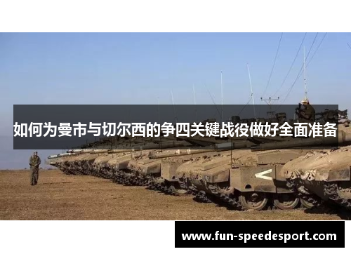 如何为曼市与切尔西的争四关键战役做好全面准备