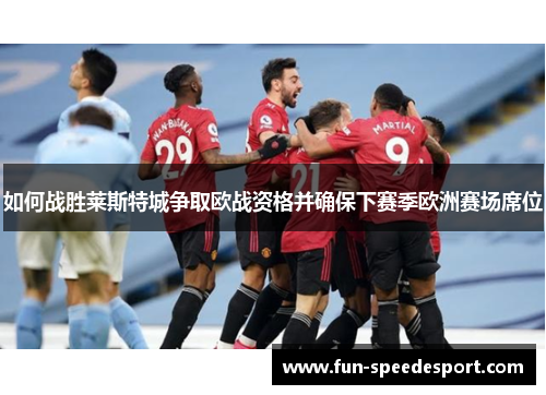 如何战胜莱斯特城争取欧战资格并确保下赛季欧洲赛场席位